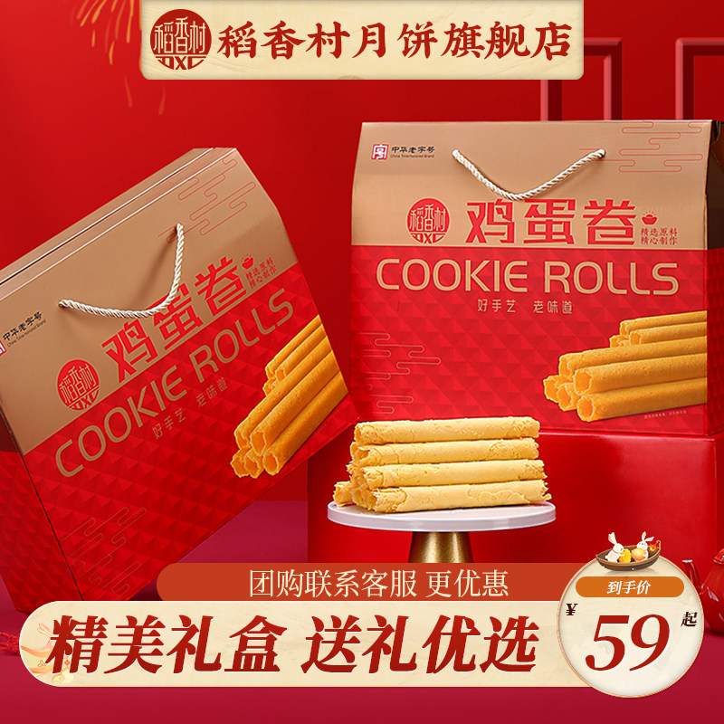 稻香村鸡蛋卷礼盒点心小吃饼干糕点年货春节送礼休闲小零食品点心