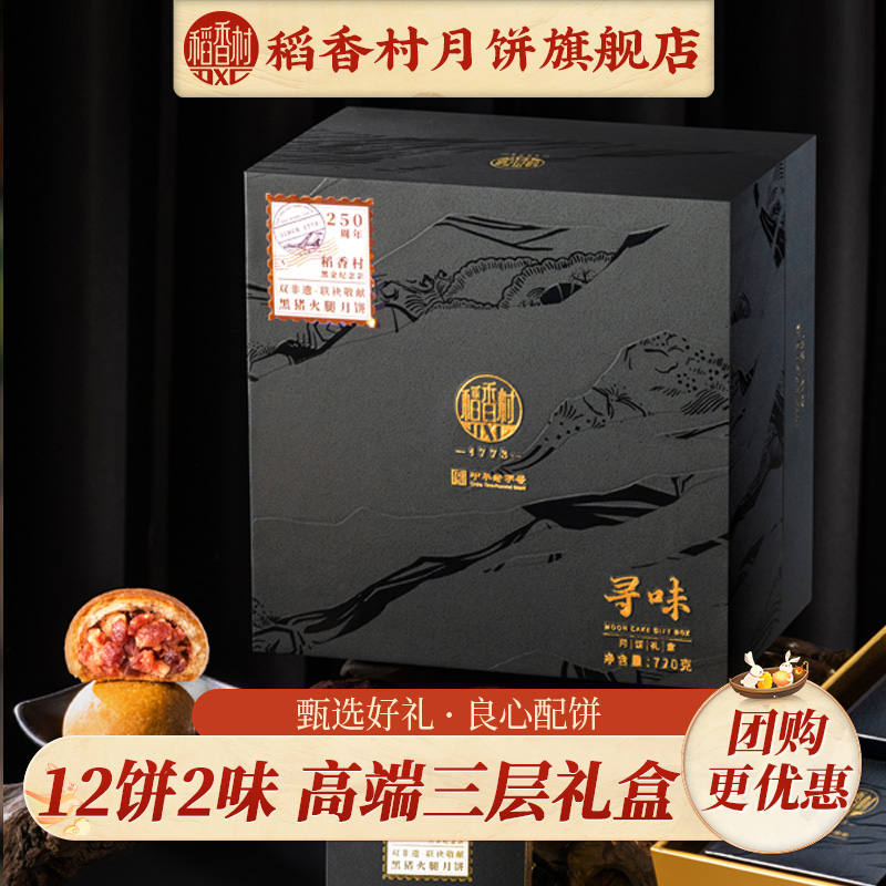 稻香村月饼礼盒装原味酥皮黑猪火腿月饼下午茶点零食小吃