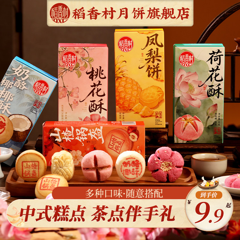 稻香村桃花酥山楂黄桃馅特产休闲零食茶点伴手礼小吃中式糕点月饼