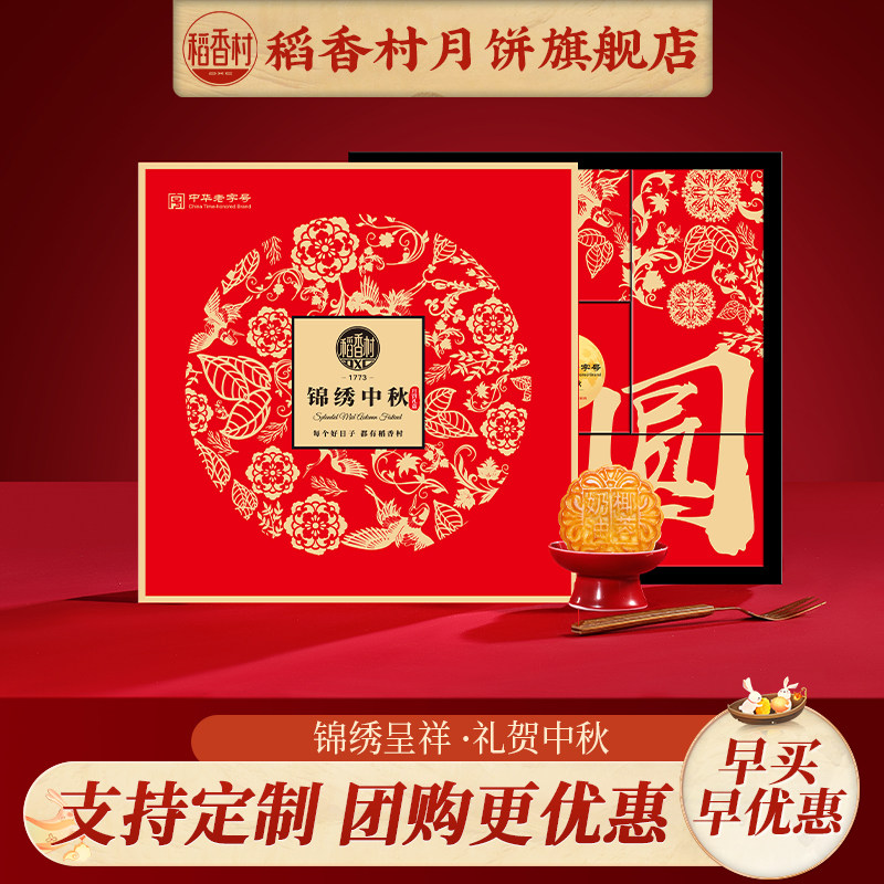 稻香村月饼礼盒苏式凤梨黑芝麻多味团购中秋节传统送礼品送长辈
