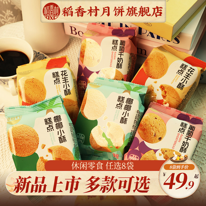 【49.9任选8件】稻香村新品上市花生小酥休闲零食下午茶办公室