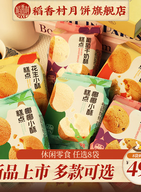 【49.9任选8件】稻香村新品上市花生小酥休闲零食下午茶办公室