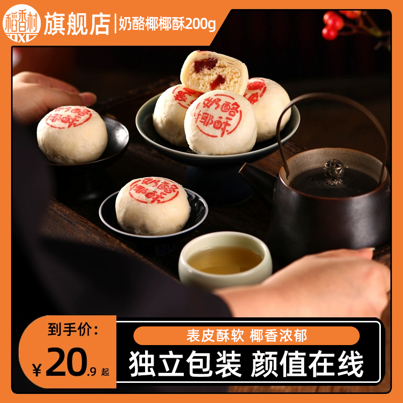 稻香村奶酪椰椰酥零食小吃特色
