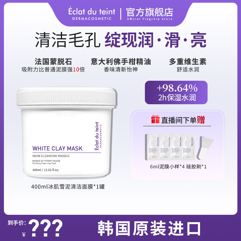 艾克拉迪丹泥膜清洁黑头闭口粉刺补水焕亮肌肤毛孔洁面膜泥膜正品