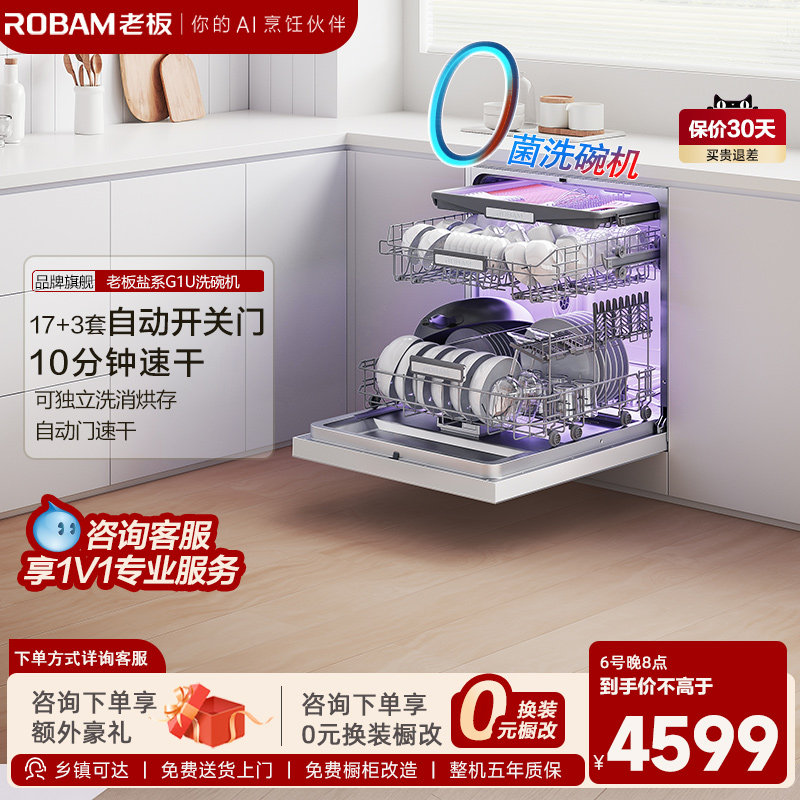 【新品】老板盐系G1U洗碗机家用0菌全自动嵌入式17+3套消毒官方店