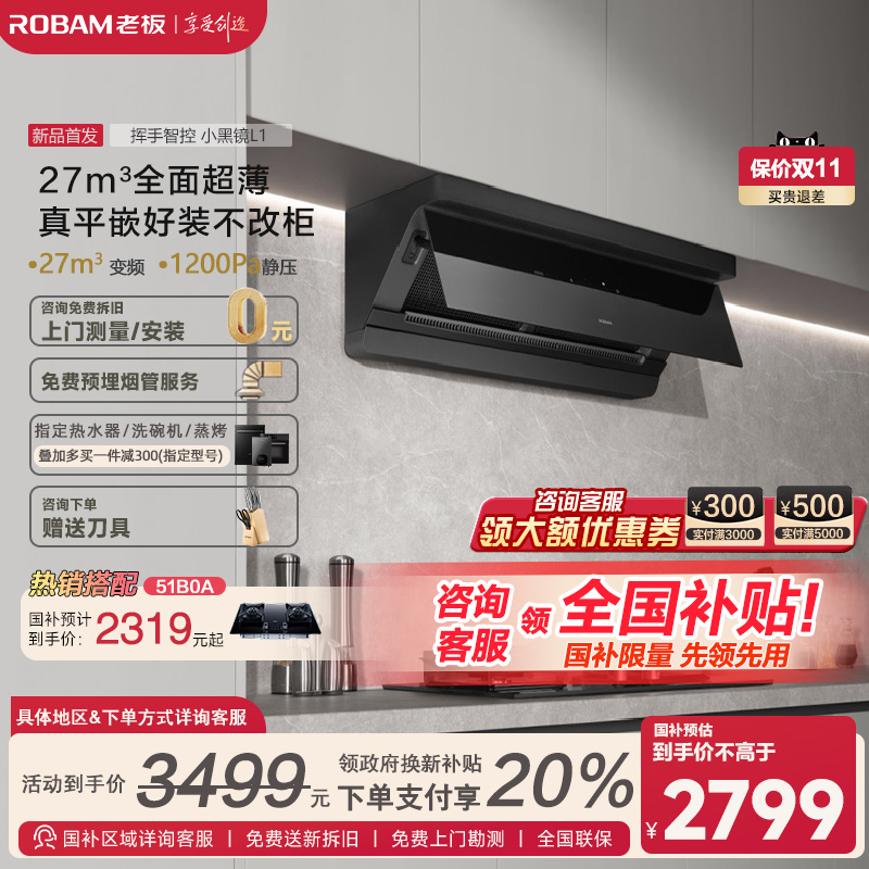 老板L1顶侧一体27m³变频油烟机