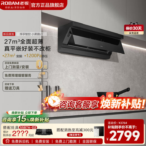 【新品首发】老板小黑镜L1/L1P顶侧一体油烟机家用大吸力官方旗舰