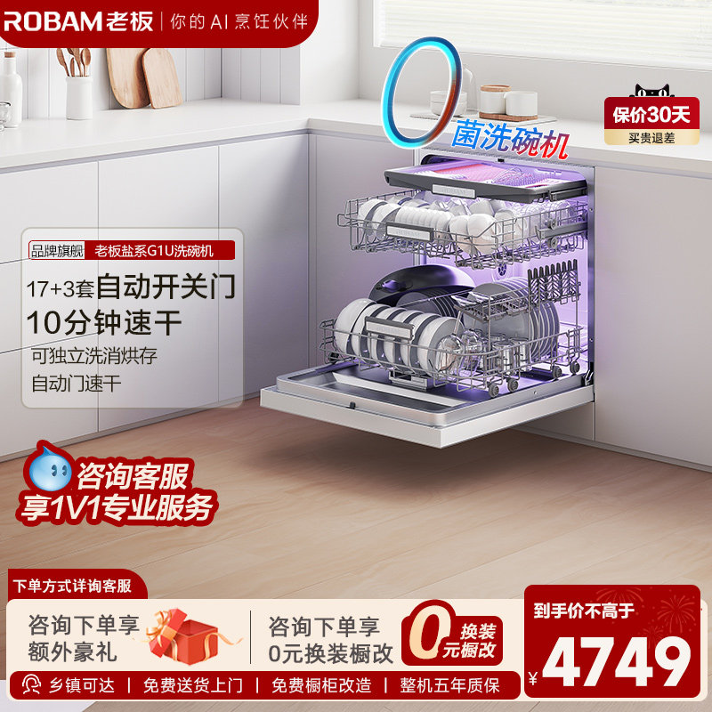 【新品】老板盐系G1U洗碗机家用0菌全自动嵌入式17+3套消毒官方店
