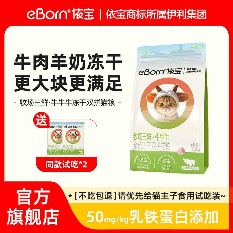 伊利依寶旗艦M55凍干貓糧高鮮肉