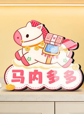 2026马年摆件新年装饰平安喜乐卧室玄关相框，马上有钱，马内多多