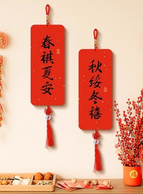 春祺夏安装饰挂件中国风新年客厅玄关装饰品喜庆好寓意布置装饰画