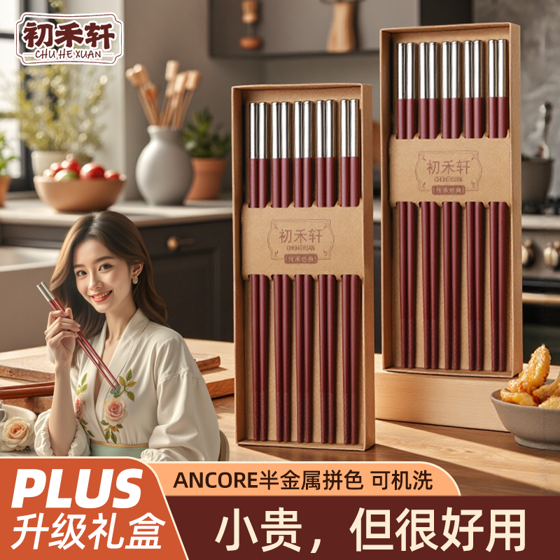 初禾轩高端家用轻奢合金筷礼盒装