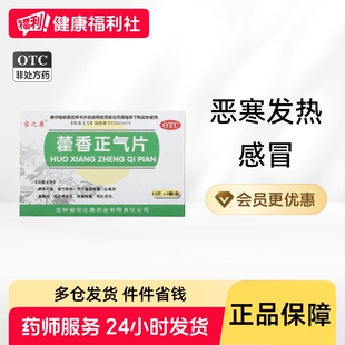密之康藿香正气片感冒药旗舰店官方药房正品霍香