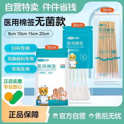 可孚医用棉签无菌款多种可挑