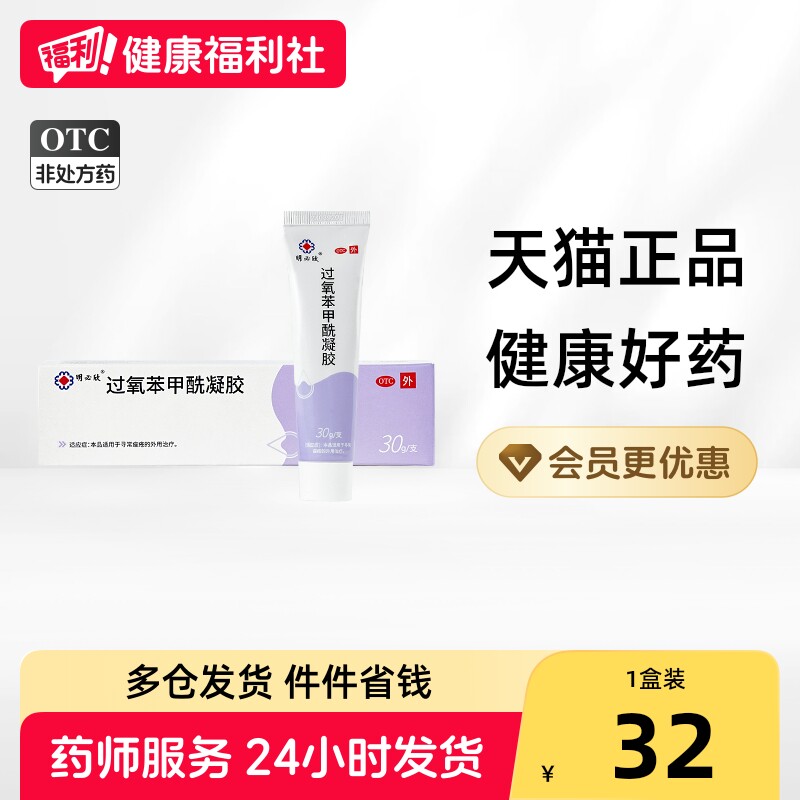 明必欣过氧苯甲酰凝胶BPO医用官方旗舰店正品痤疮祛痘药膏痘痘 - 实物图