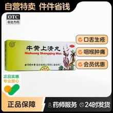 同仁堂牛黄上清丸北京蜜丸头痛解毒丸头晕眩晕清热泻火大便燥结