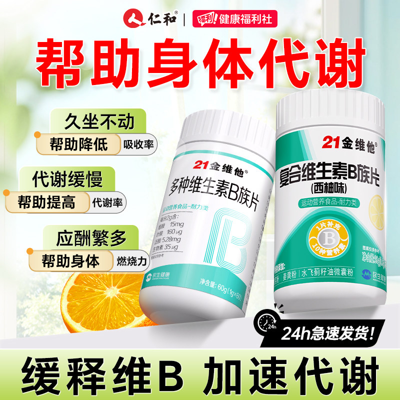21金维他复合维生素b族提高新陈代谢b1促进b2减正品官方旗舰店脂