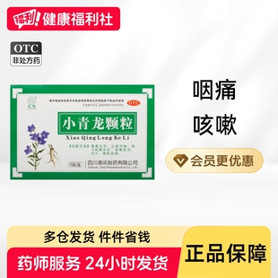 久欣小青龙颗粒官方旗舰店儿童咳嗽风寒中成药药房大青龙汤中药