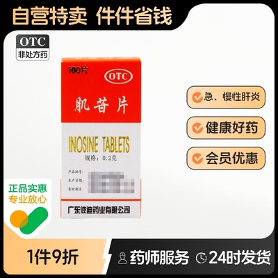 【PIDI/彼迪】肌苷片0.2g*100片/盒