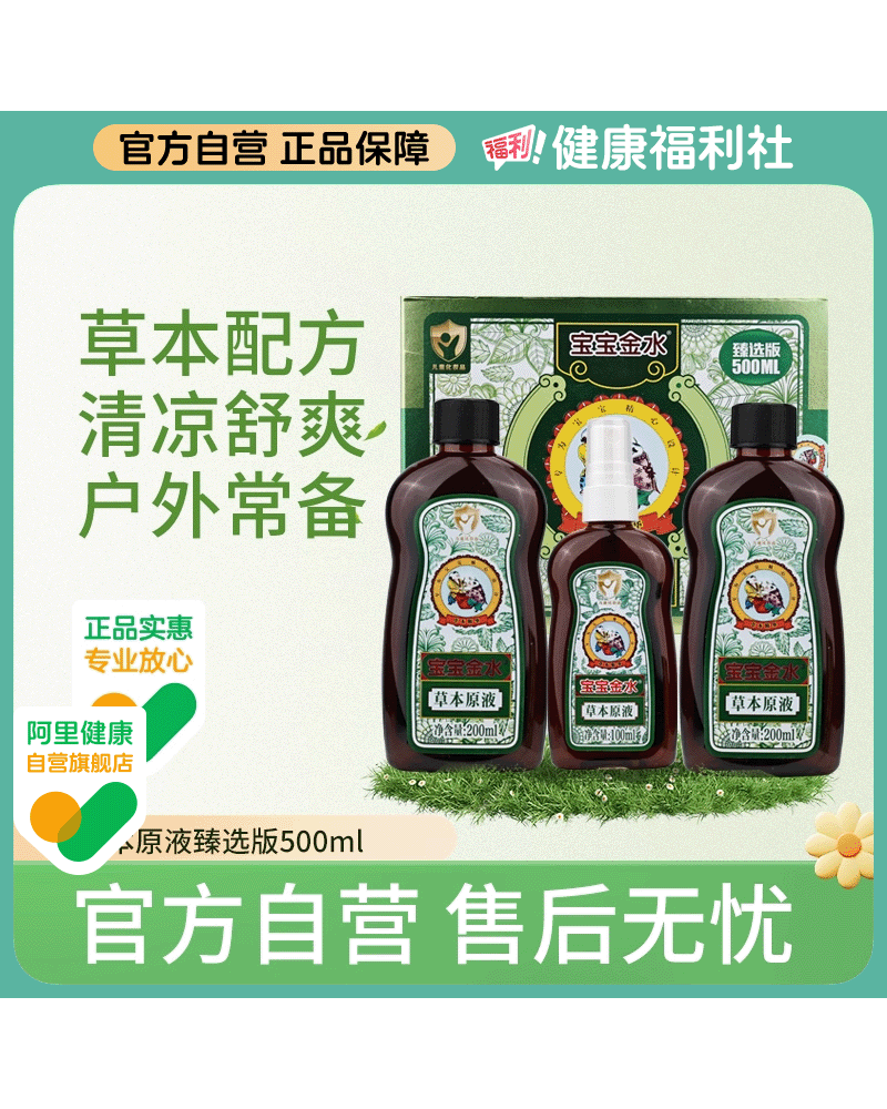 宝宝金水草本原液婴幼儿童防蚊驱蚊花露水组合装500ml清凉舒爽