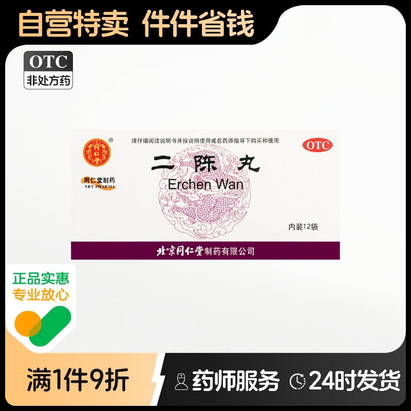 北京同仁堂二陈丸正品中成药平胃丸6g*12袋/盒祛湿痰湿消炎健脾