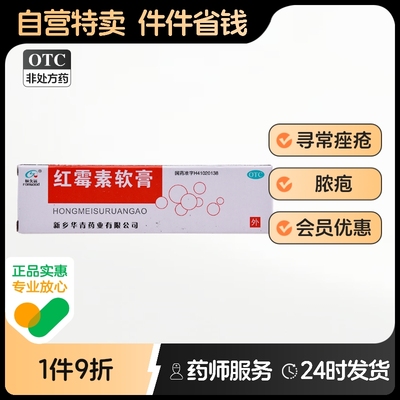 恒久远红霉素软膏8g*1支/盒痤疮化脓性皮肤病小面积烧伤溃疡疖肿
