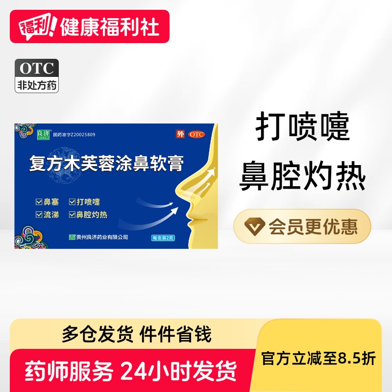 良济复方木芙蓉涂鼻软膏专用打喷嚏流感解表过敏鼻塞鼻涂鼻炎药膏