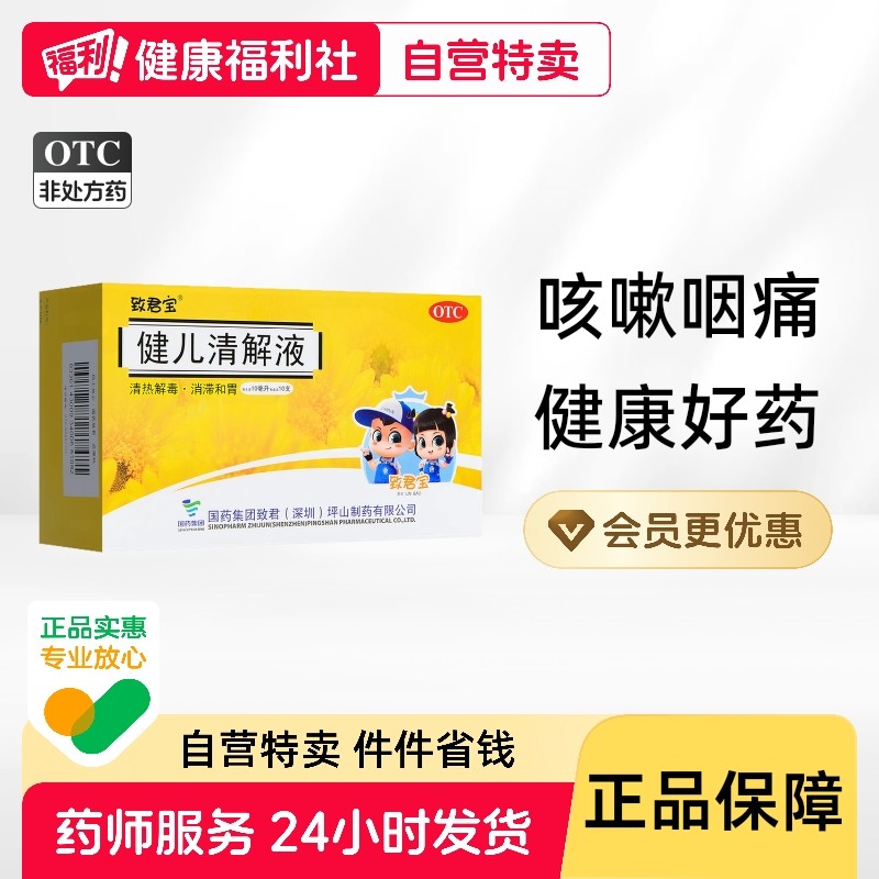 致君宝健儿清解液儿童咳嗽药口服液小儿咳液婴儿旗舰店官方药店,OTC药品/国际医药,小儿肠胃,淘宝优惠券,粉丝福利购,淘宝优惠卷