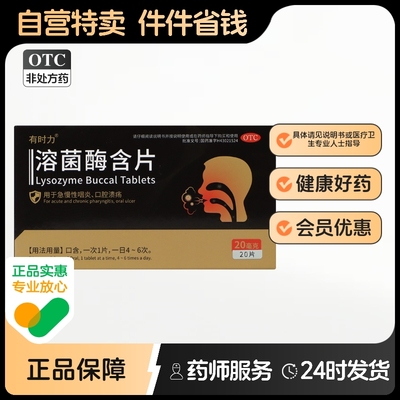 【有时力】溶菌酶含片20mg*20片/盒