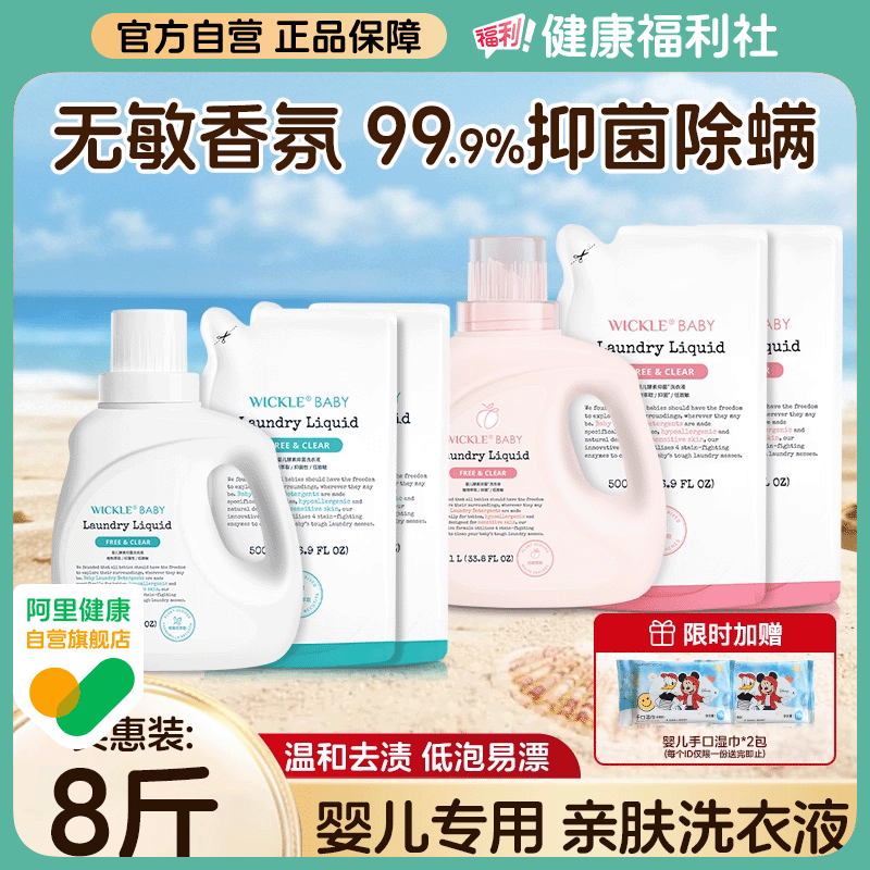 wickle婴儿洗衣液新生儿童宝宝专用婴幼儿专用酵素抑 菌白桃味