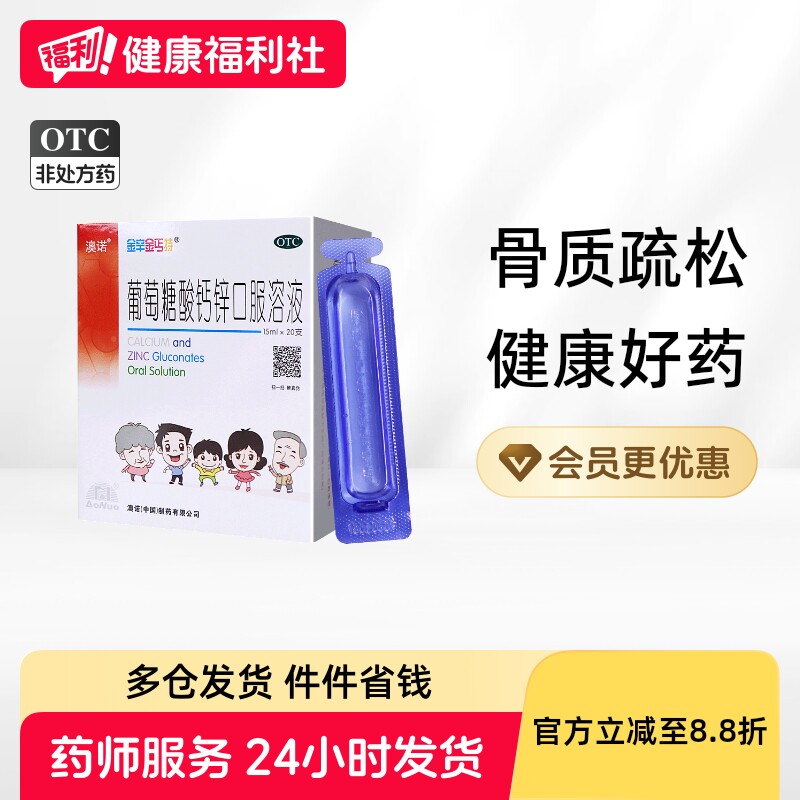 澳诺葡萄糖酸钙锌口服溶液儿童口服液孕妇成人液体钙药房补钙补锌