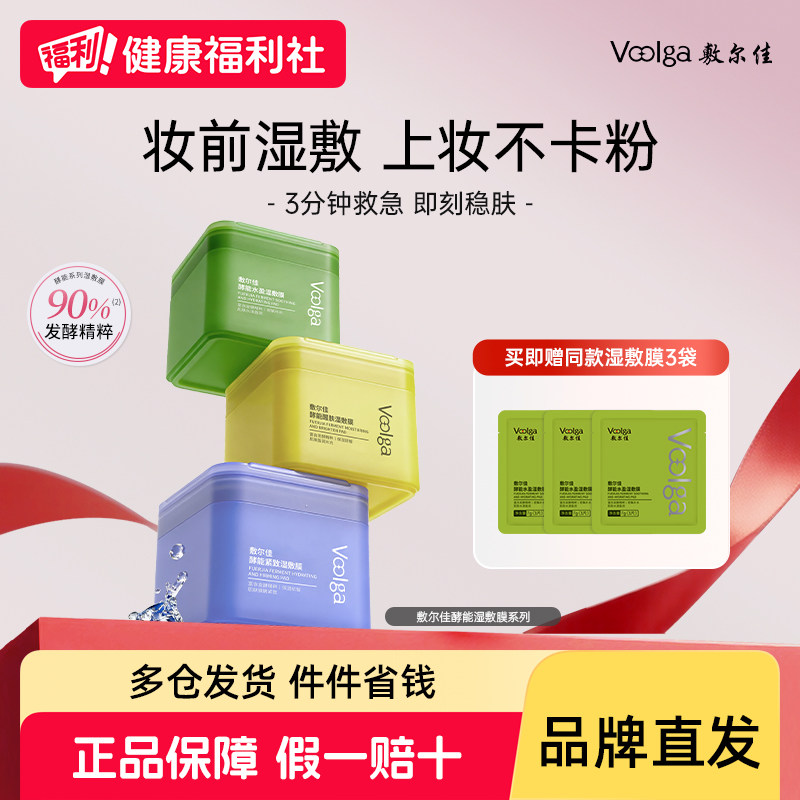 【方胖子】敷尔佳酵能水盈醒肤紧致上妆前湿敷棉片精华补水湿敷膜