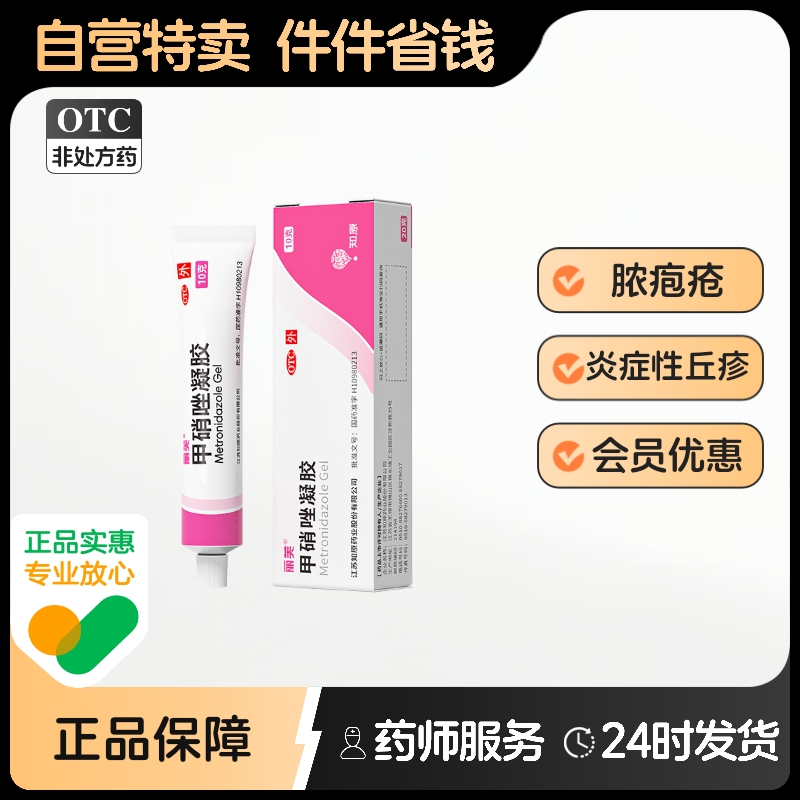 【丽芙】甲硝唑凝胶0.75%*10g*1支/盒|祛痘淡印|黑头闭口