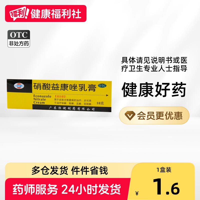 恒健硝酸益康唑乳膏*/盒10g止痒正品真菌感染脚气药膏皮肤抗真菌