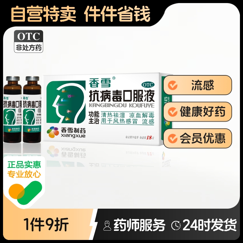 【香雪】抗病毒口服液10ml*18支/盒