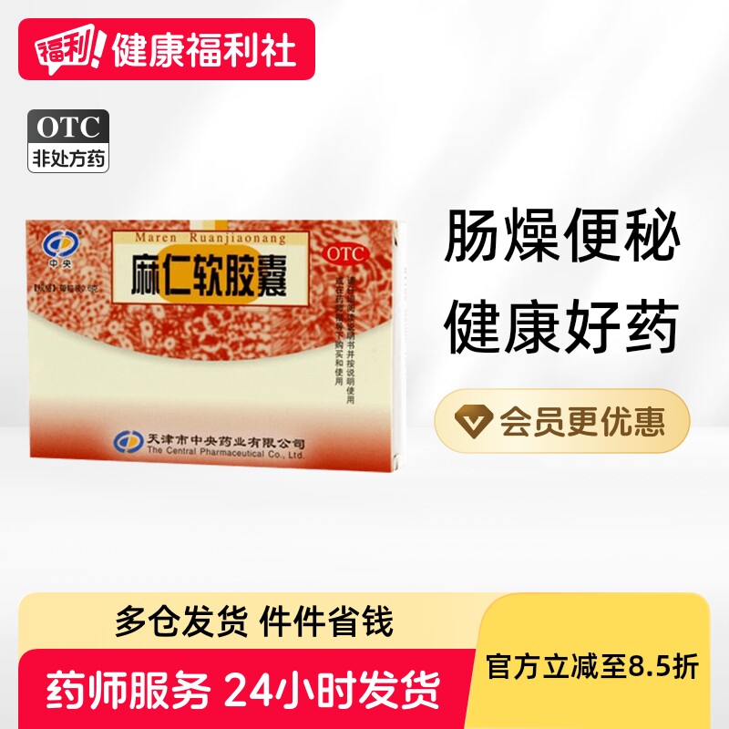 中央麻仁软胶囊20粒便秘正品润肠老人老牌子通便火麻仁通便药