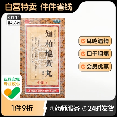 上龙知柏地黄丸(浓缩丸)480丸*1瓶/盒阴虚火旺养阴口干咽痛正品