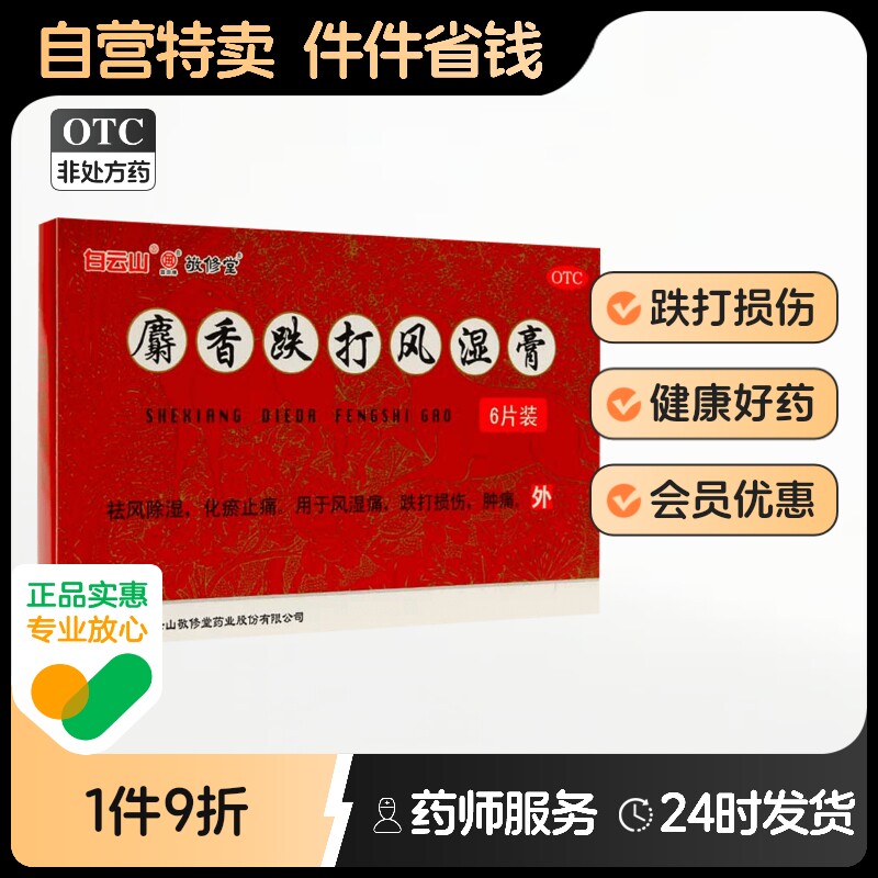 敬修堂麝香跌打风湿膏6片风湿痛老寒腿跌打损伤祛风除湿消炎止痛
