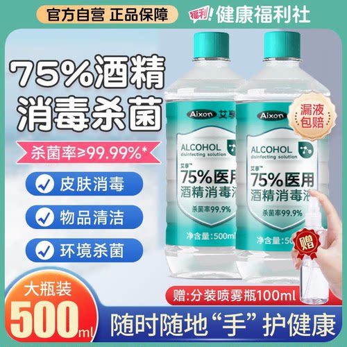 艾享医用75%度酒精喷雾消毒液家用医疗75%乙醇洗手液500ml/瓶