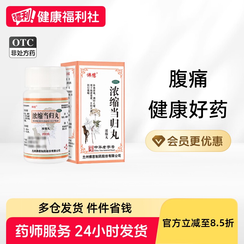 佛慈浓缩当归丸中成药兰州养血妇科官方旗舰店正品腹痛补血调经