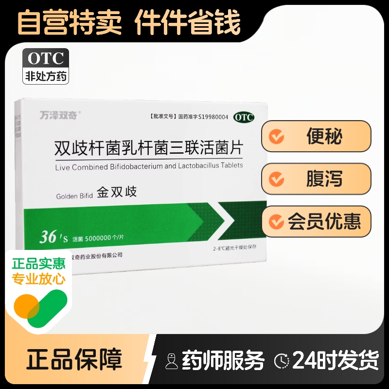 【万泽双奇】双歧杆菌乳杆菌三联活菌片0.5g*36片/盒