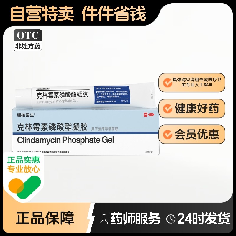 【硬核医生】克林霉素磷酸酯凝胶30g*1支/盒