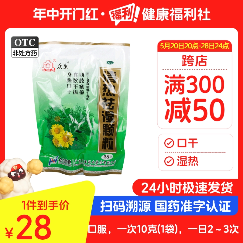 众生清热祛湿颗粒10g*28袋/袋身热口干食欲不振益气生津湿热暑湿