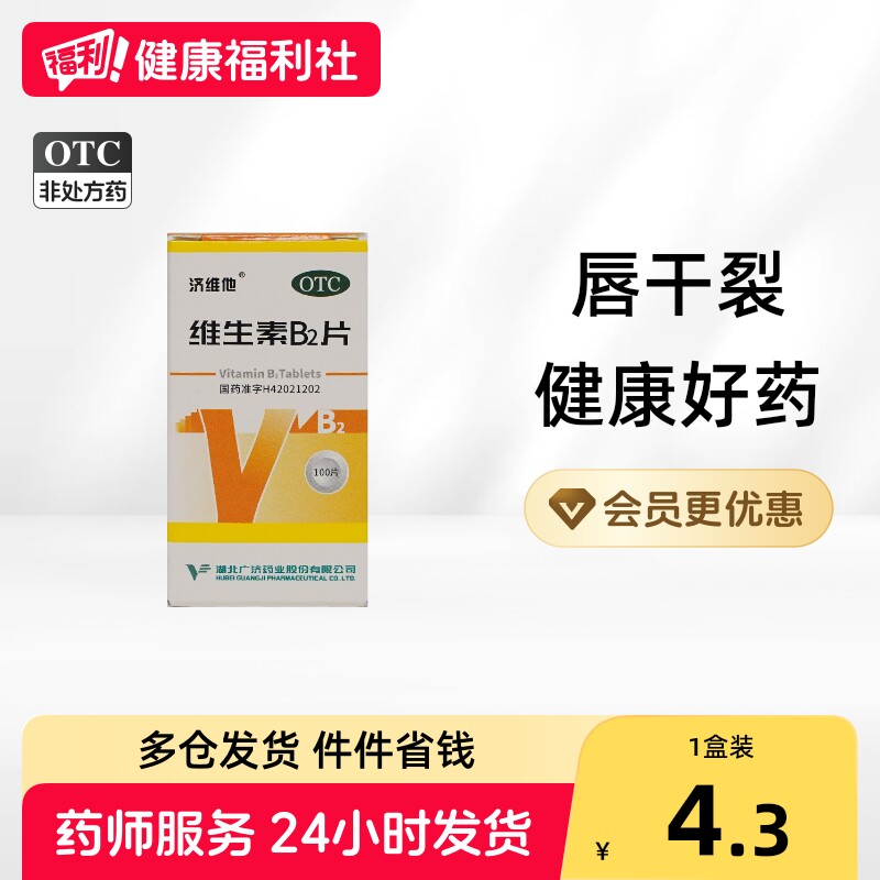 济维他维生素B2片*/盒5mg口服唇干裂正品脂溢国药准字核黄素