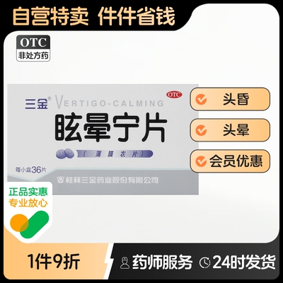 三金眩晕宁片薄膜衣片0.38G*36片头昏头晕晕动症肝肾不足健脾利湿