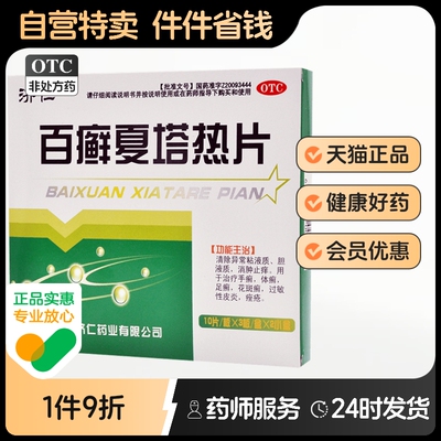 【济仁】百癣夏塔热片0.31g*60片/盒