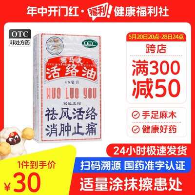 【狮马龙】活络油40ml*1瓶/盒