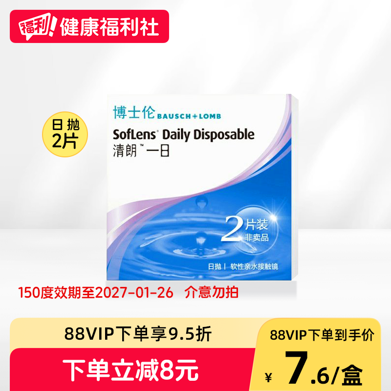 博士伦隐形眼镜日抛清朗一日试用装2片透明片水润透氧旗舰店正品图片