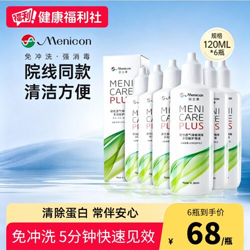 目立康/Menicon护理液rgp硬性角膜塑形ok镜2/4/6/8瓶120ml
