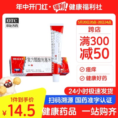 【999皮炎平】复方醋酸地塞米松乳膏30g*1支/盒